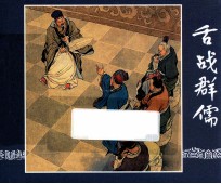 舌战群儒 三国演义 17