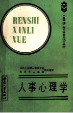 人事心理学