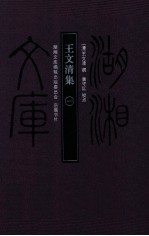 王文清集 1