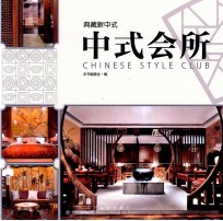 典藏新中式 中式会所