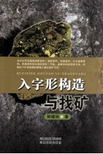 入字形构造与找矿