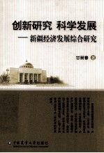 创新研究 科学发展 新疆经济发展综合研究