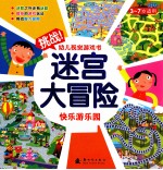 挑战幼儿视觉游戏书 迷宫大冒险 快乐游乐园