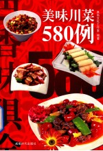 美味川菜580例