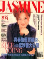 茉莉 1996 第1卷44号 服装、造型、美容、珠宝、健康、女性贴身流行专业杂志
