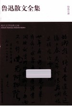 鲁迅散文全集