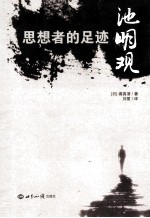思想者的足迹 池明观