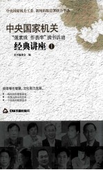 中央国家机关“强素质 作表率”读书活动经典讲座 1