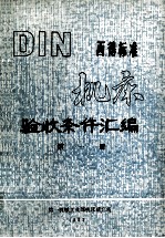 DIN西德标准机床验收条件汇编 第1册