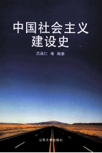 中国社会主义建设史