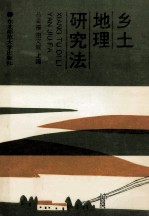乡土地理研究法