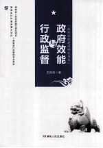 政府效能与行政监督