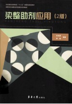 染整助剂应用 第2版
