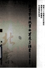 北京农业政策的发展与演变 1949-2010