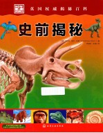HOW IT WORKS 英国权威揭秘百科 史前揭秘