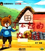 了不起的农村娃