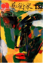 艺术家 总号第132号 1986年5月 第22卷 第6期