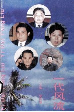 一代风流