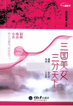 三国美女,三分天下
