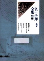 弘一法师全集 03 书信