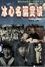 冰心名篇赏读
