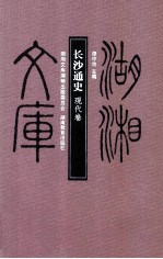 长沙通史 现代卷