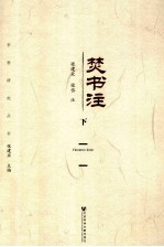 李贽研究丛书 焚书注 下