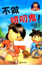 我要去上学儿童成长童话系列 不做唠叨鬼
