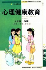 九年义务教育 心理健康教育 九年级 上学期 初中三年级 上学期