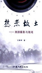 热恋故土:旅游摄影与随笔