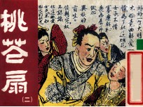 老小人书 桃花扇 2