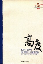 高度:《当代贵州》名家作品选