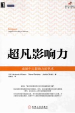 超凡影响力 成就个人影响力的艺术