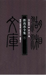 郭嵩焘全集 8