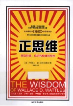 正思维 获取财富、成功和健康的秘密
