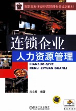 连锁企业人力资源管理