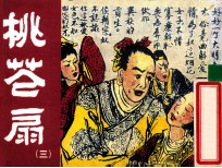 老小人书 桃花扇 3