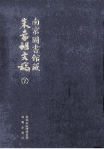 南京图书馆藏朱希祖文稿 7 先君文存 影印本