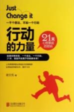 行动的力量 21天心想事成的密码