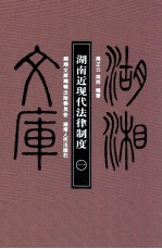 湖南近现代法律制度 1