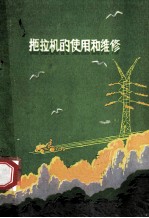 拖拉机的使用和维修