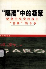 “隔离”中的凝聚纪念中央党校抗击“非典”的斗争