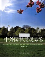 中外园林景观品鉴 1