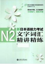 新日本语能力考试N2文字词汇精讲精练