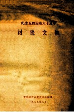 纪念五四运动六十周年 讨论文集
