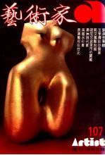 艺术家 总号第107号 1984年4月 第18卷 第5期