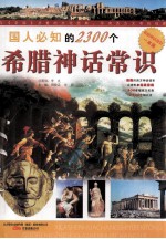 国人必知的2300个希腊神话常识