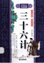 中华文化传统精髓 三十六计