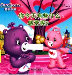 爱心小熊 第2季 你今天有些什么感受呢?