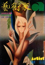 艺术家 总号第52号 1979年9月 第9卷 第4期